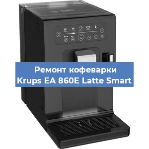 Ремонт клапана на кофемашине Krups EA 860E Latte Smart в Екатеринбурге